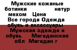 Мужские кожаные ботинки camel active(натур мехом › Цена ­ 8 000 - Все города Одежда, обувь и аксессуары » Мужская одежда и обувь   . Магаданская обл.,Магадан г.